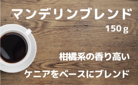 【中細挽き】【飲み比べ】挽き方 選べる 自家焙煎 珈琲 豆 粉 450g (150g×3袋) セット オリジナル ブレンド　挽き方が選べる（ 豆 中挽き 中細挽き） 水と緑の守谷市 限定 ブレンド マンデリンブレンド　エメラルドマウンテン ブレンド　コーヒー