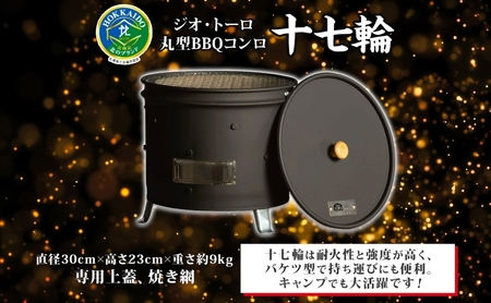 バーベキューコンロ ジオ・トーロ 十七輪 丸型 東洋炉材 バーベキューコンロ
