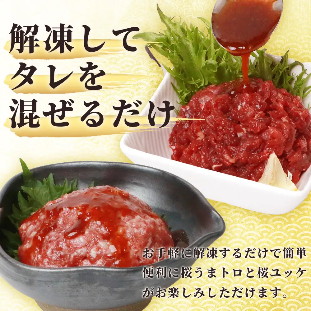 馬刺し ユッケ ・ 桜うまトロ 12食 セット 合計約660g 【 熊本馬刺し 熊本馬肉 馬刺し 新鮮馬刺し 馬刺しユッケ 赤身ユッケ 桜うまとろユッケ タレ付きユッケ 絶品ユッケ 人気馬刺しユッケ 熊本 国産 ユッケ 冷凍 馬肉 安心 安全 新鮮 SQF タレ付き 桜うまトロ 菅乃屋 】 031-0498