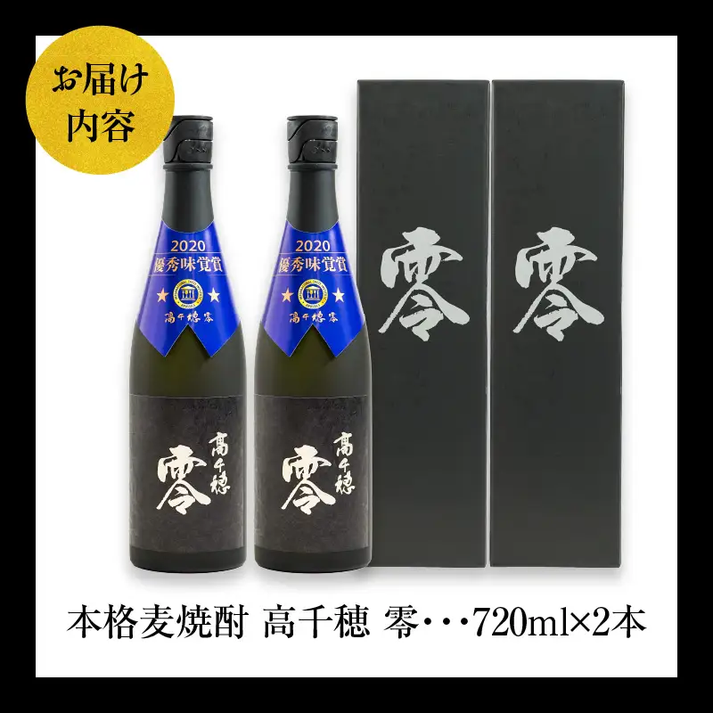 麦焼酎を超える麦焼酎 高千穂 零 720ml　2本セット 25度 麦焼酎 酒 お酒 アルコール 焼酎 麦 瓶 晩酌 ロック 水割り 贈答 贈り物 贈答品 ギフト プレゼント 還暦祝い 内祝い お祝い 誕生日 父の日 人気 おすすめ 男性 父親 上司 宮崎県 高千穂町 _Tk023-012
