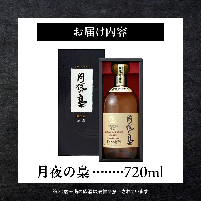 琥珀色の樫樽熟成【とうもろこし焼酎】原酒 月夜の梟 43度 720ml 焼酎 酒 お酒 アルコール とうもろこし 瓶 化粧箱 化粧箱入り 贈答用 贈答 贈り物 贈答品 ギフト プレゼント 還暦祝い 内祝い お祝い 誕生日 父の日 人気 おすすめ 男性 父親 上司 宮崎県 高千穂町 _Tk023-016