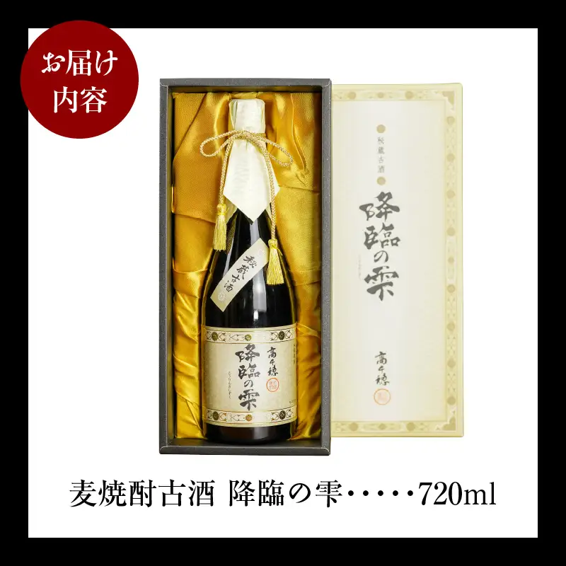 【麦焼酎】麦焼酎古酒 降臨の雫 33度 720ml 焼酎 麦焼酎 お酒 酒 アルコール 33度 熟成 香ばしさ 旨み コク 宮崎県産 古酒 降臨の雫 宮崎県 高千穂町 _Tk023-017