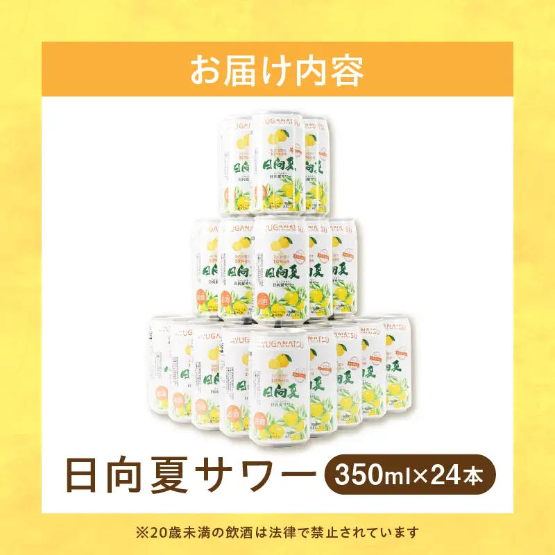 【缶チューハイ】日向夏サワー 350ml缶 24本セット チューハイ お酒 酒 アルコール 3％ リキュール 果汁10％ サワー 飲みやすい 日向夏 果物 果汁 フルーツ フルーティー フレーバー 宮崎県産 日向夏みかん ロット まとめ買い ストック 炭酸 飲料 ドリンク プレゼント ギフト 宮崎県 高千穂町 _Tk023-018