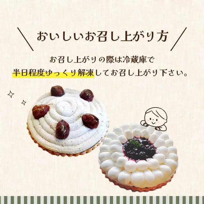 【舌にあふれる季節感♪こだわりのサクサクタルト】BBフロマージュ・モンブランタルトの2種セット / タルト たると ケーキ タルトケーキ スイーツ デザート / 南島原市 / アトリエジジ [SAA014]