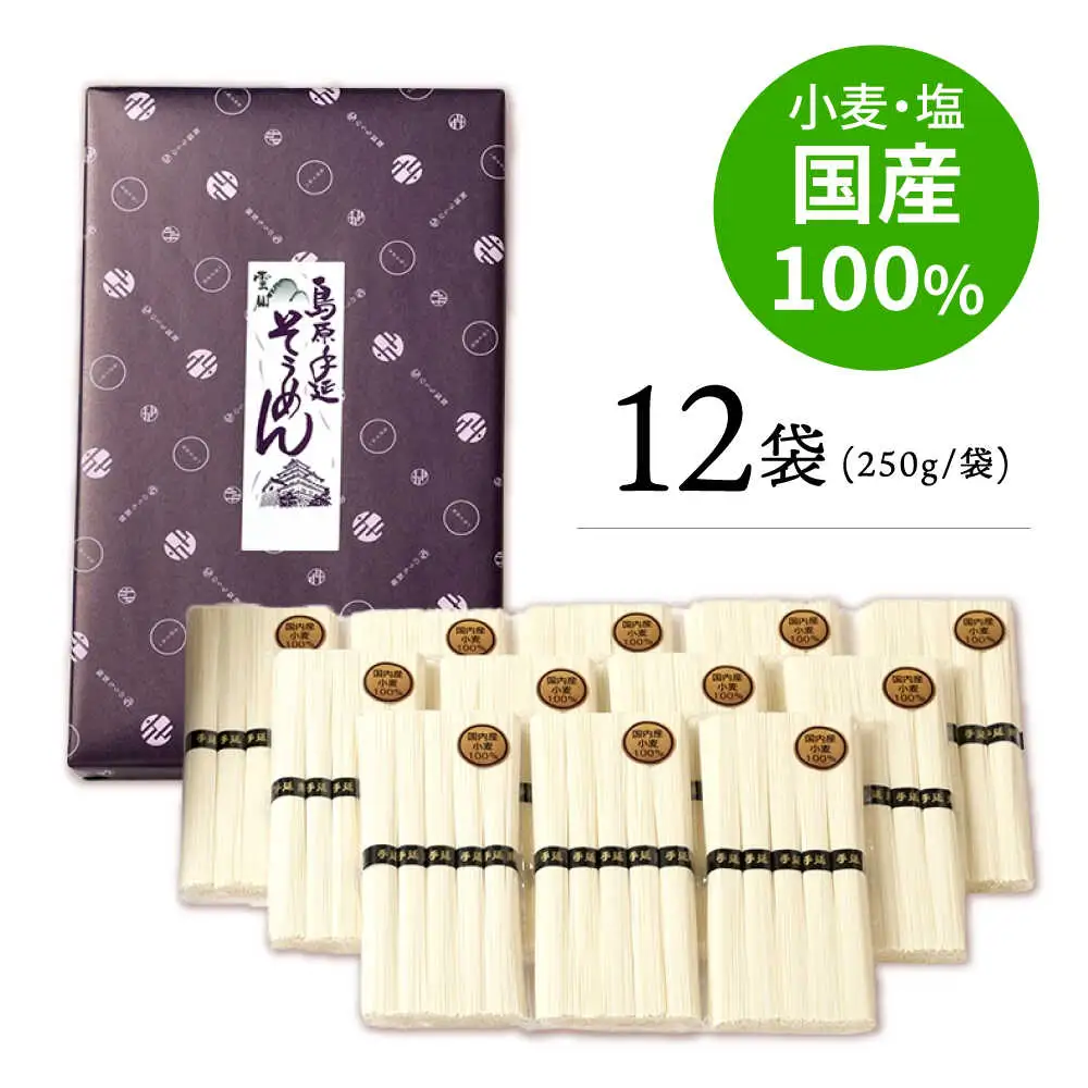 【九州産小麦粉使用】島原 手延べそうめん 3kg / そうめん 島原そうめん 手延べ 麺 素麺 / 南島原 / のうち製麺 [SAF016]