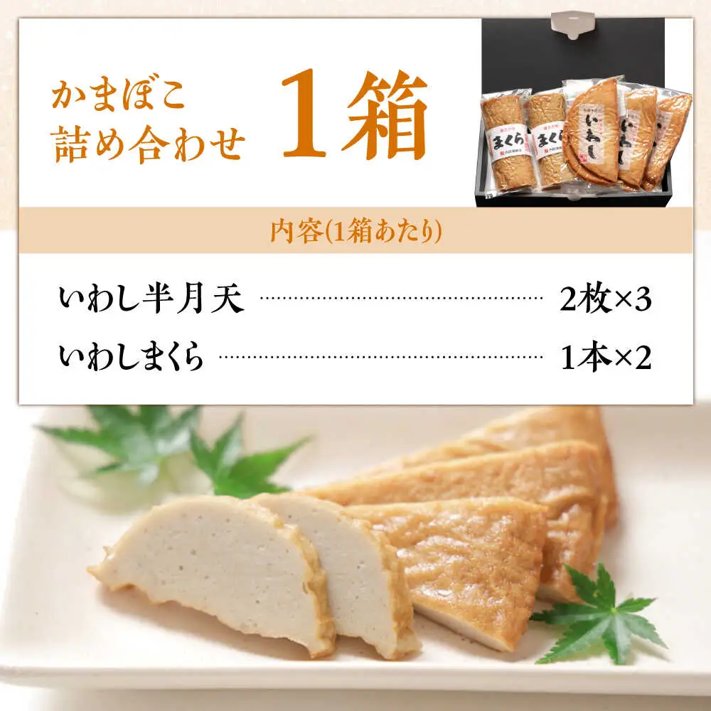 【創業明治14年の老舗】いわし 半月天 ・ まくら 詰め合わせ / かまぼこ カマボコ おつまみ 詰め合わせ / 南島原市 / 内田蒲鉾店 [SAH002]