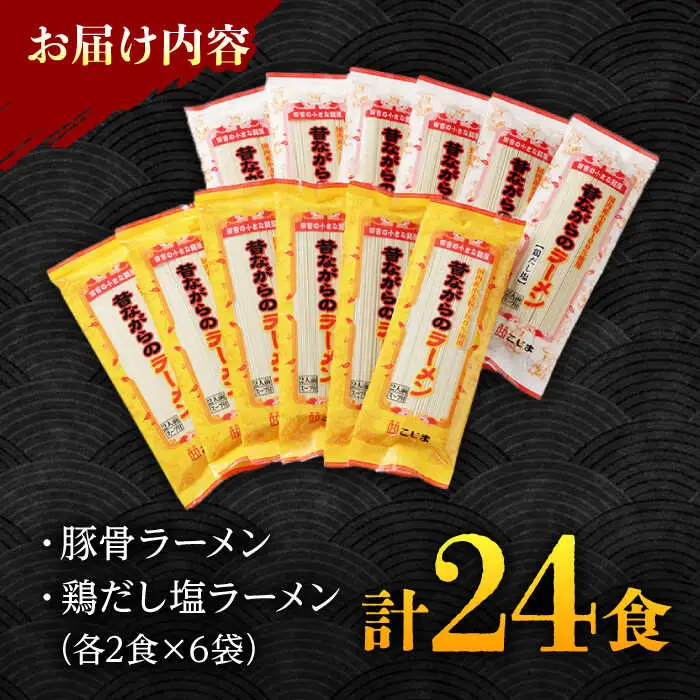 昔ながらのラーメン食べ比べ 2種セット ( 豚骨 ＆ 鶏だし塩 ) 計24食(各12食) / とんこつ 豚骨 塩 しお らーめん ラーメン 麺 乾麺 食べ比べ / 南島原市 / こじま製麺  [SAZ014]