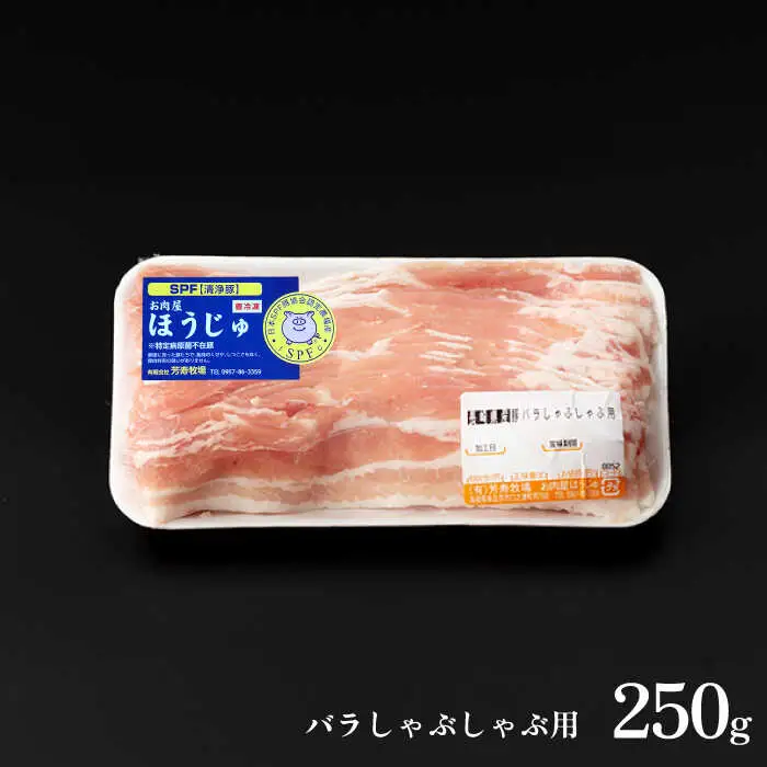 SPF豚 極上 拘りの芳寿豚堪能しゃぶしゃぶセット 計800g / 豚肉 ほうじゅとん SPF豚 spfポーク 小分け バラ しゃぶしゃぶ / 南島原市 / 芳寿牧場 [SEI001]