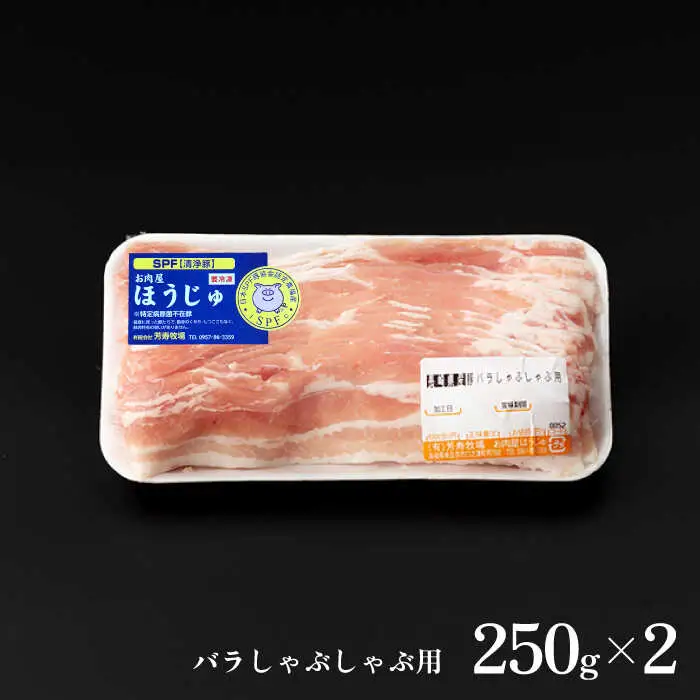 SPF豚 極上 拘りの芳寿豚堪能しゃぶしゃぶセット 計1600g / 豚肉 ほうじゅとん SPF豚 spfポーク 小分け バラ しゃぶしゃぶ / 南島原市 / 芳寿牧場 [SEI003]