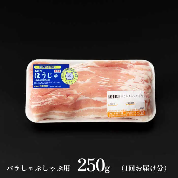 【6回定期便】SPF豚 極上 拘りの芳寿豚堪能しゃぶしゃぶセット 計800g / 豚肉 定期便 ほうじゅとん SPF豚 spfポーク 小分け バラ しゃぶしゃぶ / 南島原市 / 芳寿牧場 [SEI009]