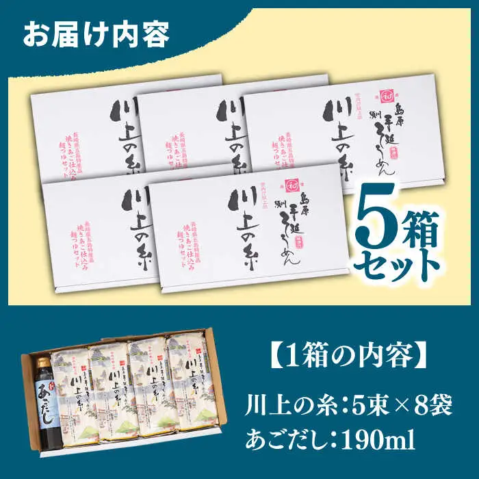  【宮内庁献上】島原手延べそうめん 川上の糸 2kg あごだしセット×5箱 / 南島原市 / 川上製麺 [SCM017]