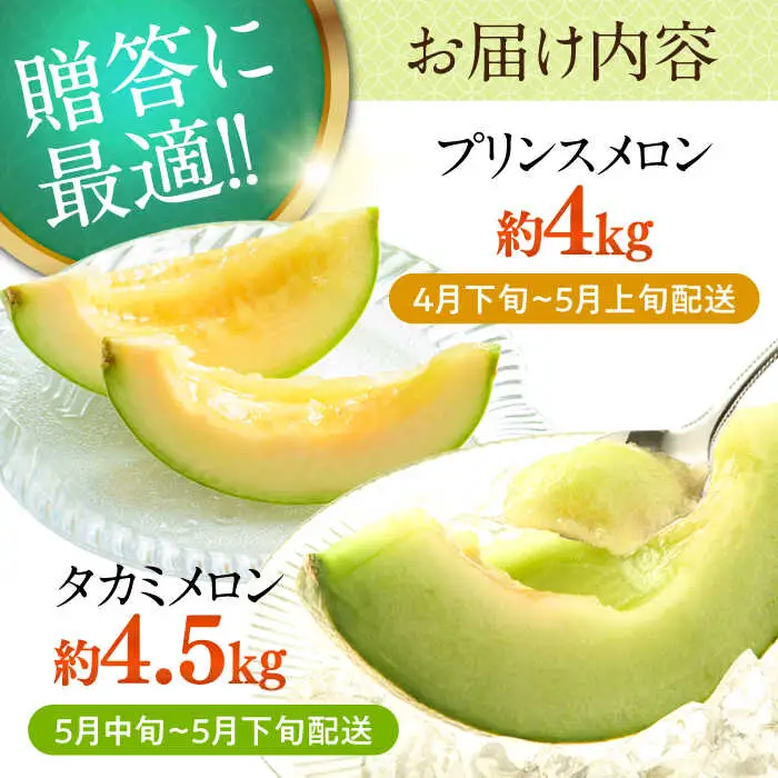 【2027年4月-発送】【贅沢食べ比べ！2回定期便】プリンスメロン・タカミメロン（2品種各1回） / メロン セット 南島原市 / 南島原果物屋 [SCV001]