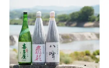 ＜純米大吟醸＞飛形＜純米大吟醸＞八峰＜純米吟醸＞吟のさと　1.8L　3本セット 日本酒 お酒 飲み比べ プレゼント ギフト 逸品 福岡県 八女市 015-023