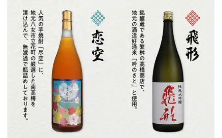 【ギフト用】＜純米大吟醸＞飛形＜尽空梅酒＞恋空【1.8L】2本セット（ギフト対応） 日本酒 梅酒 お酒 飲み比べ プレゼント ギフト 逸品 福岡県 八女市 015-024-GFT