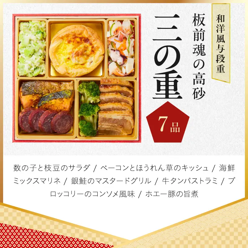 おせち「板前魂の高砂」和洋風 与段重 37品 4人前 6.8寸【年内発送】