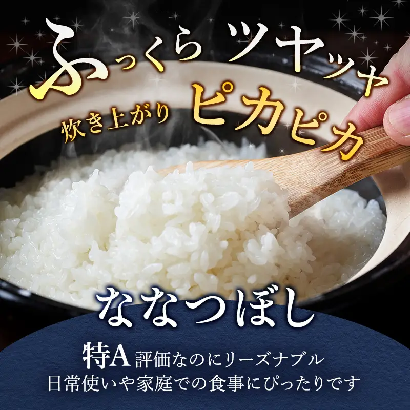 6ヵ月定期便 北海道産ななつぼし 5kg 無洗米 ななつぼし