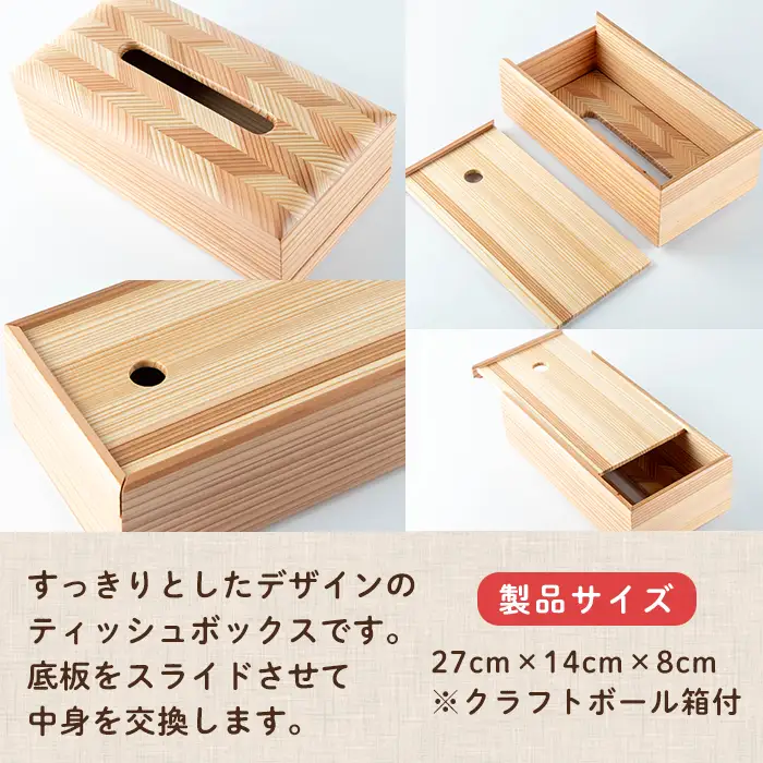 ティッシュボックス 木製 矢羽木工品 矢羽クラフト ティッシュBOX ティッシュケース ティッシュカバー インテリア 雑貨 もくもくハウス【津山木工芸品事業協同組合】tm180