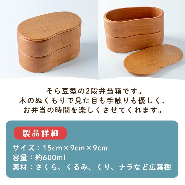 おべんとう箱 2段 豆型 (約600ml) 木製 矢羽木工品 矢羽クラフト 弁当箱 お弁当箱 おべんとう箱 ランチボックス もくもくハウス【津山木工芸品事業協同組合】tm183