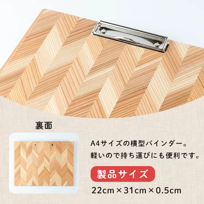 木のバインダー A4 (横) 木製 矢羽木工品 矢羽クラフト バインダー クリップボード 文具 文房具 もくもくハウス【津山木工芸品事業協同組合】tm176