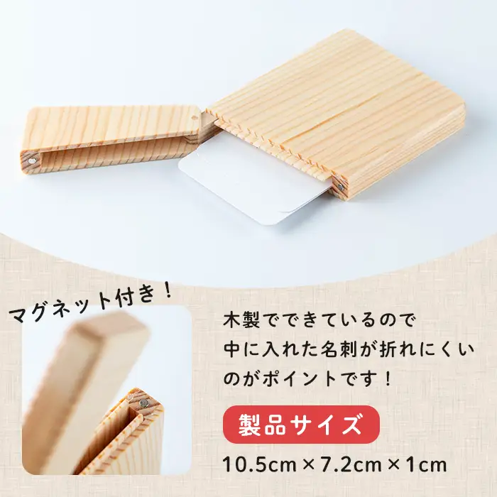 木の名刺入れ (10.5×7.2×1cm) マグネット式 木製 名刺入れ カードケース もくもくハウス【津山木工芸品事業協同組合】tm172