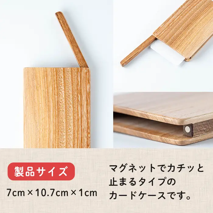 木のカードケース (7×10.7×1cm) マグネット式 木製 名刺入れ カードケース もくもくハウス【津山木工芸品事業協同組合】tm182