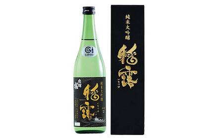 純米吟醸酒「稲露」1本 F4B-0735