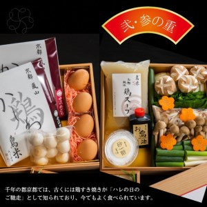 【京料理 鳥米×松正】おせち 麟鳳亀竜御節 生おせち 冷蔵