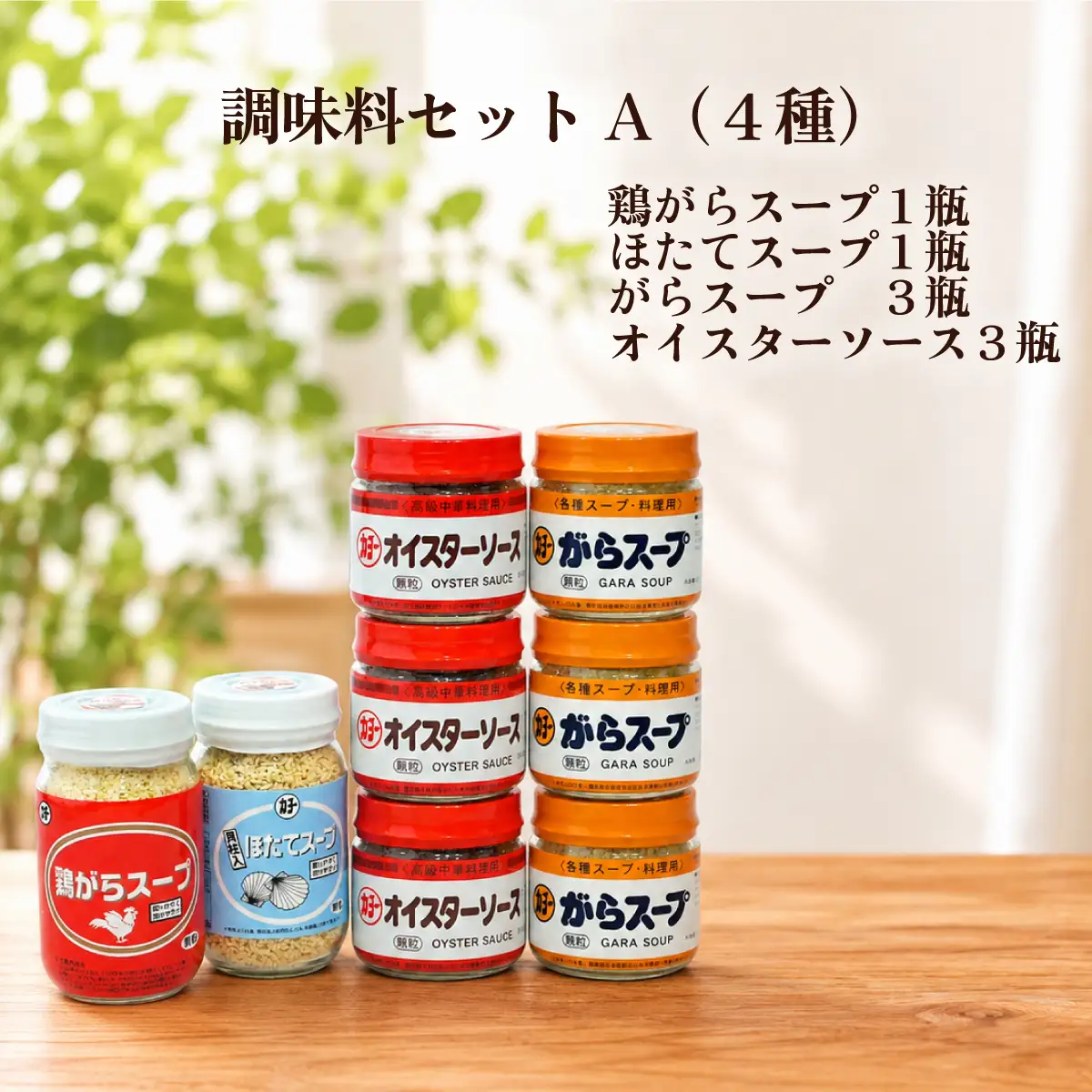 調味料セットA 4種（鶏がらスープ・ほたてスープ・がらスープ・オイスターソース）
