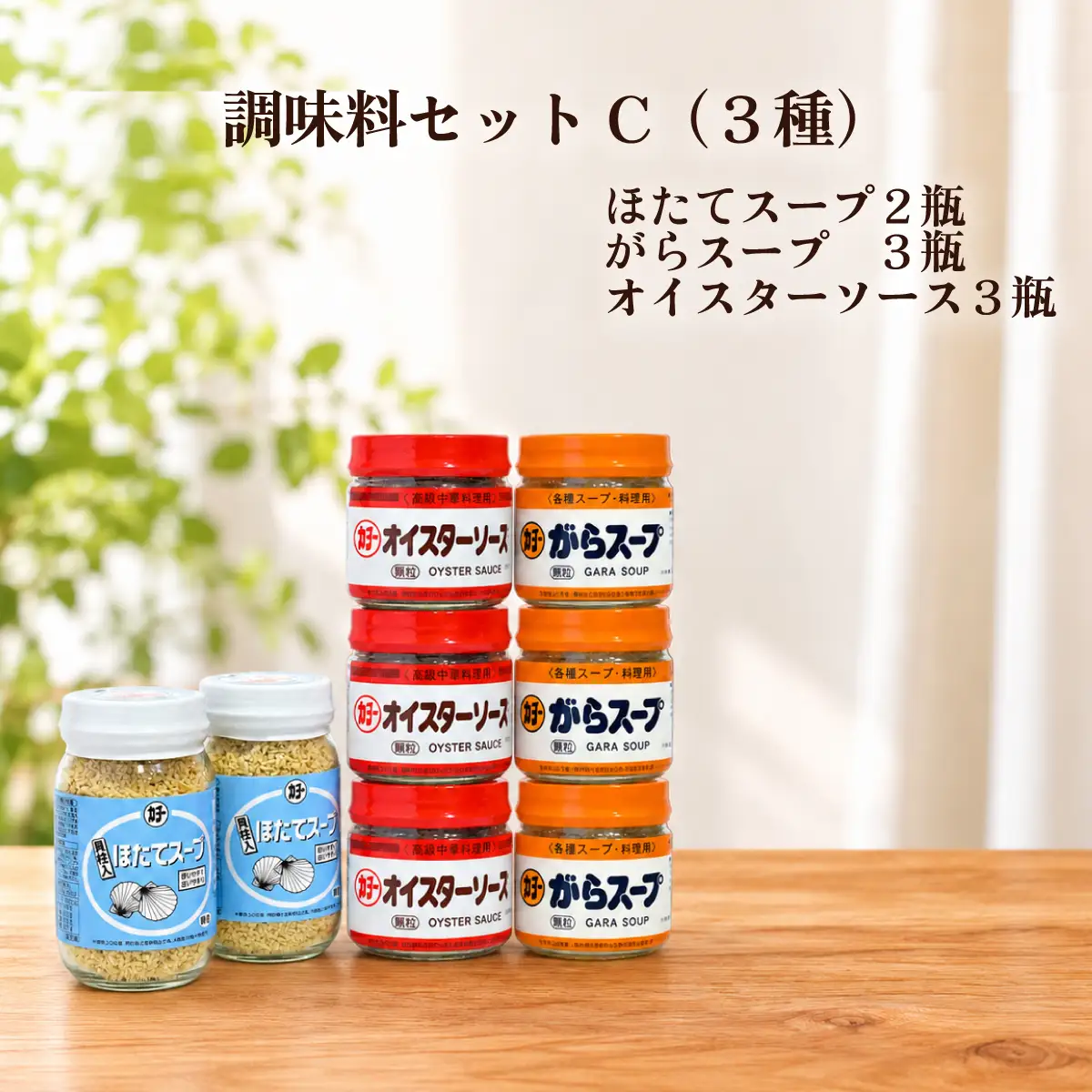 調味料セットC 3種（ほたてスープ・がらスープ・オイスターソース）
