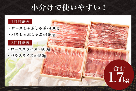 サンゴク豚（分割配送セット） 合計1.7kg（850g×2回）定期便 しゃぶしゃぶ 焼き肉 豚肉 豚バラ肉 ロース 小分け 真空パック しゃぶしゃぶ肉 焼肉用 ブタ肉 国産 茨城県産 ギフトプレゼント 高級部位 2-A
