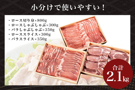サンゴク豚（ロース切り身セット） 合計2.1kg しゃぶしゃぶ 焼き肉 豚肉 豚バラ肉 ロース 小分け 真空パック しゃぶしゃぶ肉 焼肉用 ブタ肉 国産 茨城県産 ギフト プレゼント 冷蔵 高級部位 2-I