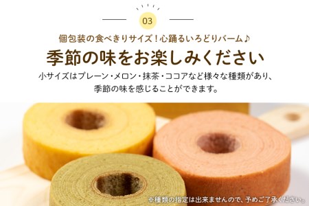 バームクーヘン詰め合わせ（大2個（プレーン・メロン各1個）+ 小6個（季節の味）） 個包装 バウムクーヘン 食べきりサイズ セット ギフト用 贈答用 内祝い スイーツ 洋菓子 お菓子 おやつ 手土産 国産 茨城県産 鶏卵 たまご タマゴ 玉子 31-A