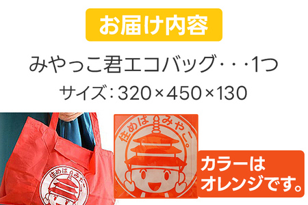 みやっこ君エコバック (オレンジ) エコバック みやっこ君 袋 買い物袋 バック エコ