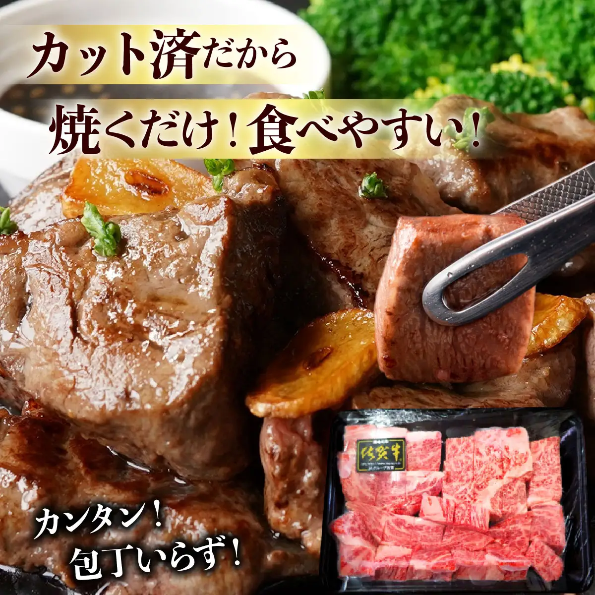 佐賀牛 A5ランク サイコロステーキ800g