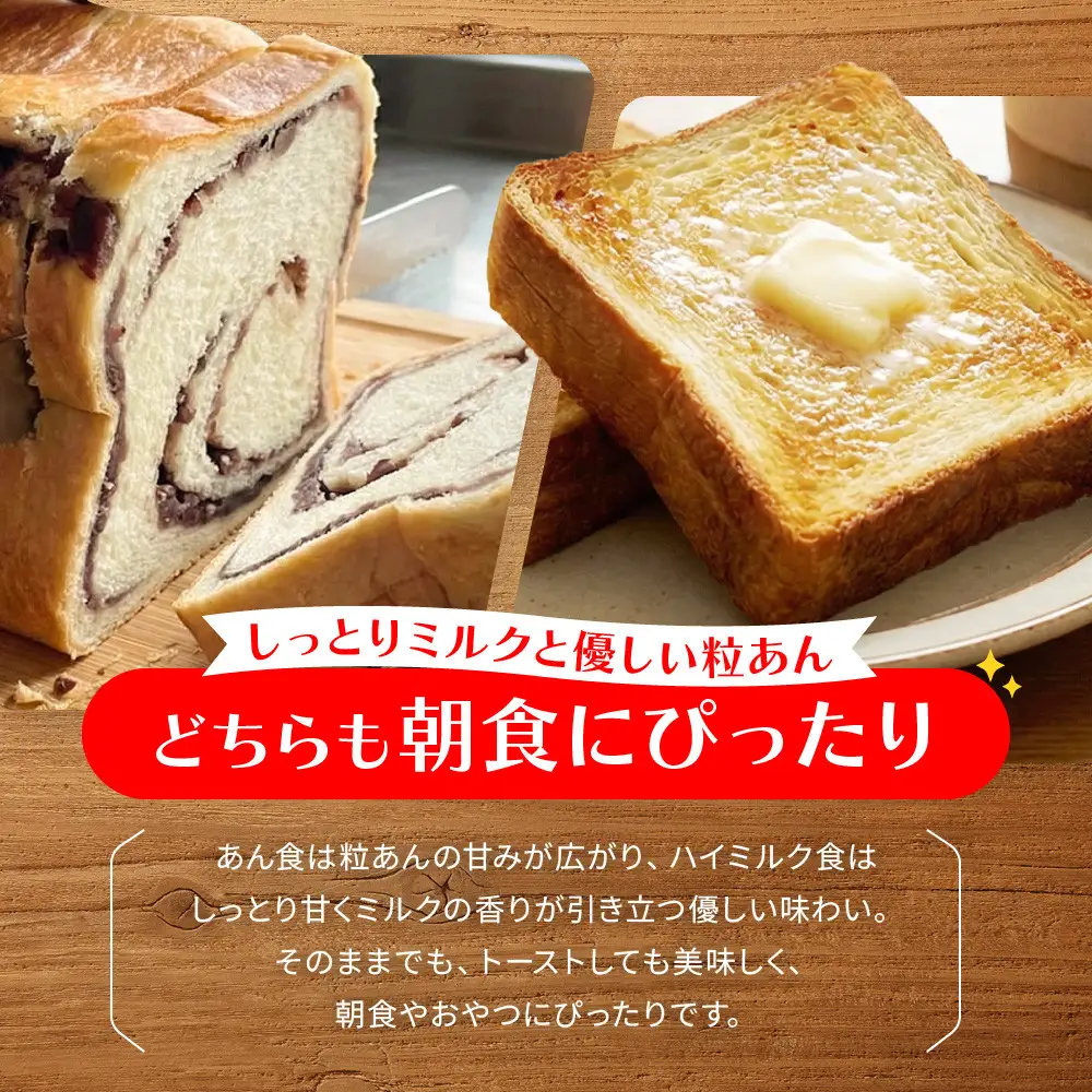 【トミーズ】あん食・ハイミルク食セット（1.5斤×２）