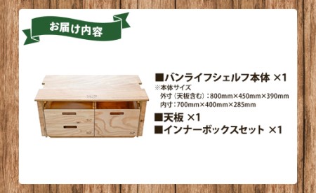 SO9 バンライフシェルフ 天板・インナーボックスセット - アウトドア用品 インテリア 車中泊 キャンプ camp DIY 木製 ウッド wood 日常でも使える 収納BOX 引き出し付き 棚有り 国産 防災 高知県 香南市 so-0022