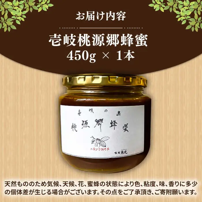 壱岐桃源郷蜂蜜 450g × 1本 《壱岐市》【角丸】 [JDK057] 34000 34000円 はちみつ