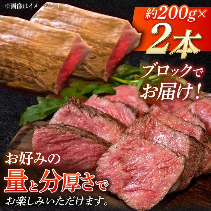 長崎和牛 の ローストビーフ 約200グラム × 2本セット / 南島原市 / ウェディング石川 [SBB002] ローストビーフ ろーすとびーふ 冷凍 ブロック たれ ソース 肉 お肉 牛肉 モモ肉 赤身 ローストビーフ丼 サンドイッチ サラダ