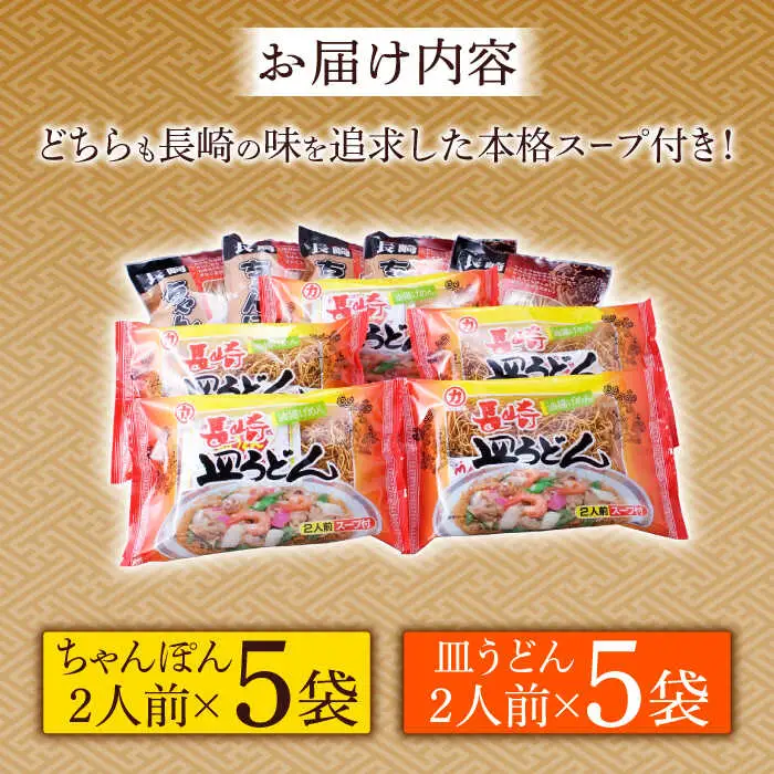 長崎 ちゃんぽん 皿うどん 詰合せ （各5袋）セット / スープ付きチャンポン スープ付き皿うどん  国産 食べ比べ ギフト プレゼント贈答用 お手軽 簡単 常温 ちゃんぽん麺 スープの素 / 南島原市 / 川崎 [SBI010]
