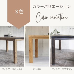 【ヴィンテージキャメル】アンティーク風 無垢材 ダイニングテーブル＜Dea-Sirio＞ダイニング