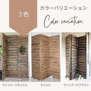 【ヴィンテージキャメル】アンティーク風 無垢材 3連 パーテーション＜Dea-Sirio＞ パーテーション