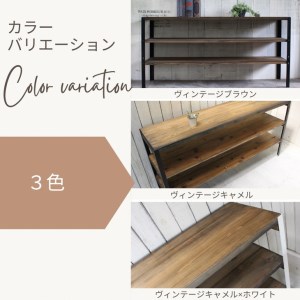 【ヴィンテージキャメル】アンティーク風 無垢材 アイアン オープンラック 3段＜Dea-Sirio＞ ラック