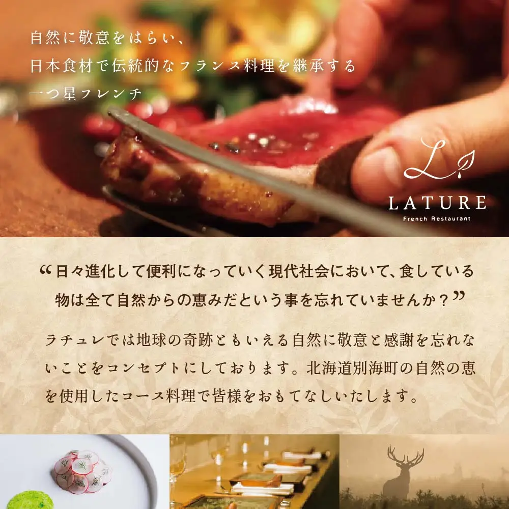 【ふるなび限定】表参道 一つ星フレンチ ラチュレ ジビエの名店「別海町×LATUREコラボコース」お食事券2名様 北海道