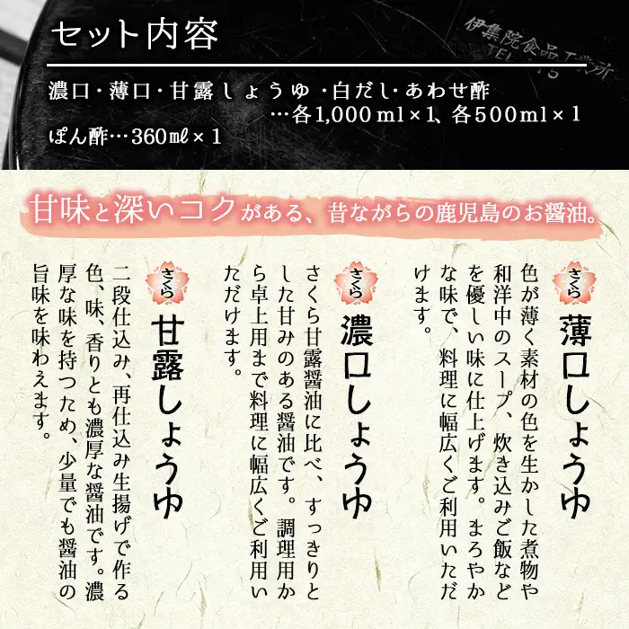 No.004 さくらしょうゆ　なつかし味セットA 九州 鹿児島 しょうゆ 醤油 しょう油 正油 調味料 濃口 濃口醤油 酢 お酢 だし 出汁 白だし 白出汁 ポン酢 ぽん酢 大豆 だいず 甘口 たまごかけご飯 ごはん ご飯 セット【伊集院食品工業所】