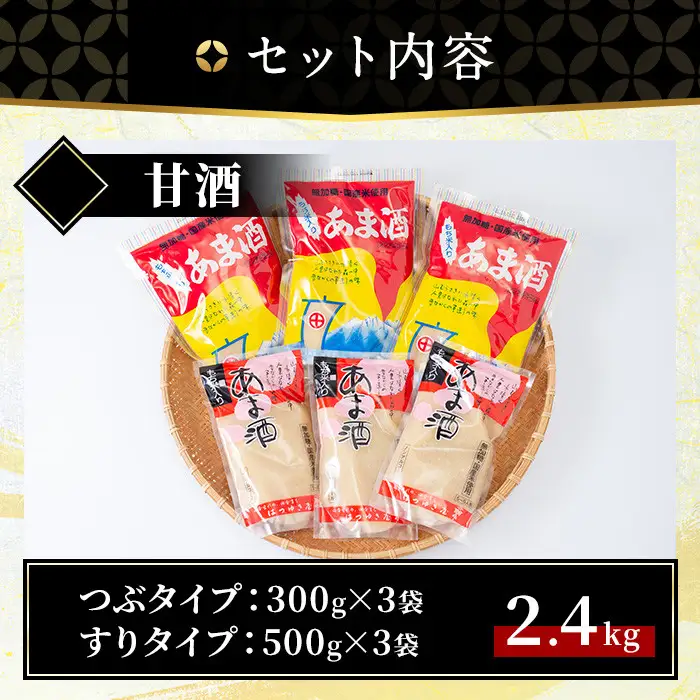 甘酒 無加糖 ノンアルコール セット 計2.4kg 粒タイプ300g×3 すりタイプ500g×3 保存料・酒精等無添加 あま酒 【はつゆき屋】No.158 