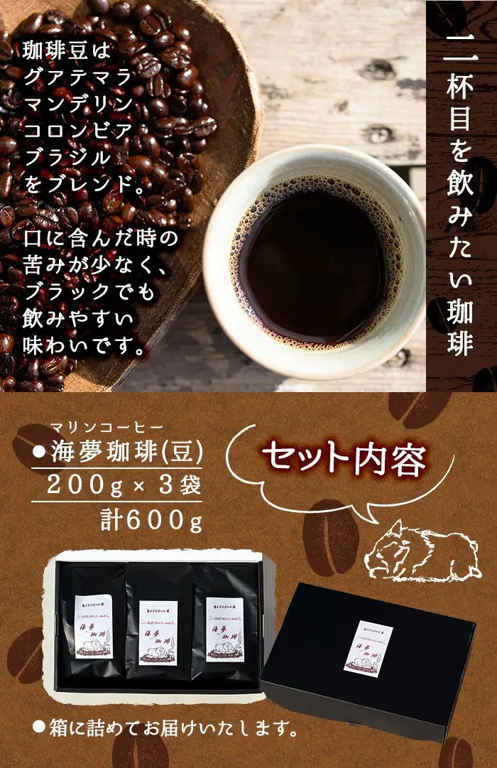 No.202 ＜コーヒー豆＞自家焙煎コーヒー「海夢珈琲(マリンコーヒー)」(200g×3袋・計600g)飲料 コーヒー コーヒー豆 自家焙煎 ブレンドコーヒー オリジナルブレンド 常温保存【HARU工房】