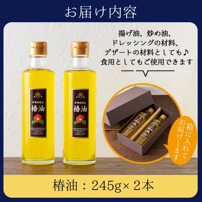 No.247 地元の椿の実を選別！黄金色の椿油！食用にも♪鹿児島の椿油セット(245g×2本) 国産 九州 鹿児島 ツバキ油 つばき油 椿油 油 オイル セット ヘアケア ヘアオイル ドレッシング 炒め油 揚げ油 【伊集院物産】