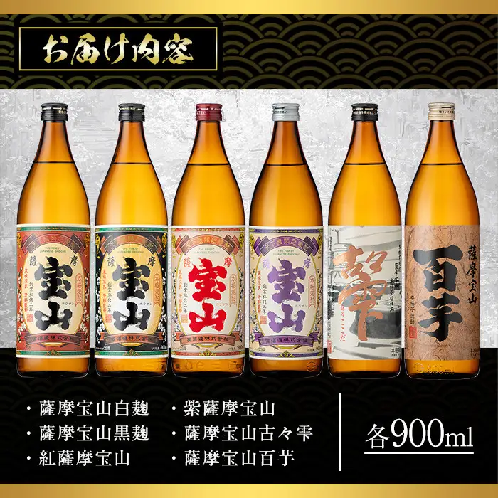 本格焼酎 芋焼酎 薩摩 宝山 豪華 セット (900ml×6本・計5.4L) 【西酒造】No.253