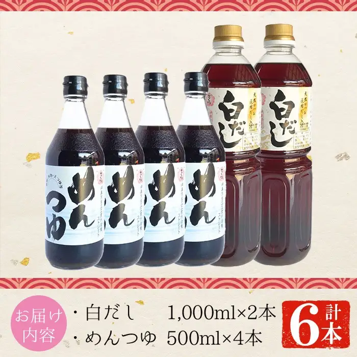 No.304 さくら白だし めんつゆセット(白だし 各1,000ml×2本・めんつゆ 500ml×4本) 九州 鹿児島 麺 つゆ 麺つゆ だし 出汁 白だし 白出汁 調味料 そうめん うどん ひやむぎ ストレート 鰹ダシ 鰹だし 鰹 さくらしょうゆ 鹿児島醤油 セット【伊集院食品工業所】
