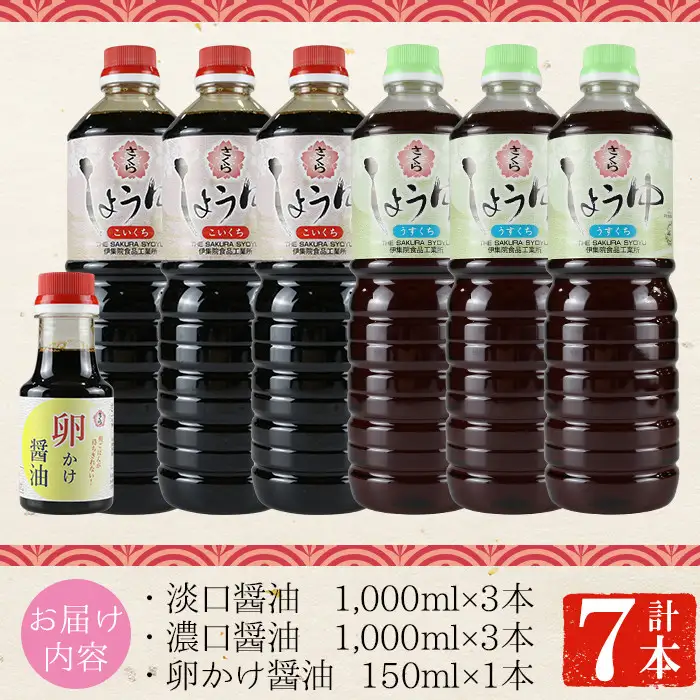 No.305 さくらしょうゆ2種+卵かけ醤油セット(淡口醤油・濃口醤油 各1,000ml×各3本・卵かけ醤油 150ml×1本 計7本) 九州 鹿児島 しょうゆ 醤油 しょう油 正油 調味料 甘口醤油 大豆 だいず 甘口 たまごかけご飯 ごはん ご飯 食べ比べ セット【伊集院食品工業所】